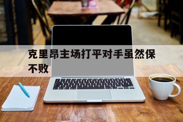 克里昂主场打平对手虽然保不败